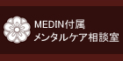 MEDIN�t�������^���P�A���k��