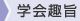 学会趣旨