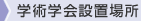 学術学会設置場所
