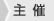 主催