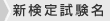 新検定試験名
