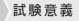 試験意義