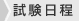 試験日程