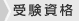 受験資格