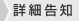 詳細告知
