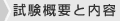 試験概要と内容