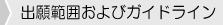 出願範囲及びガイドライン