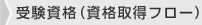 受験資格(資格取得フロー)